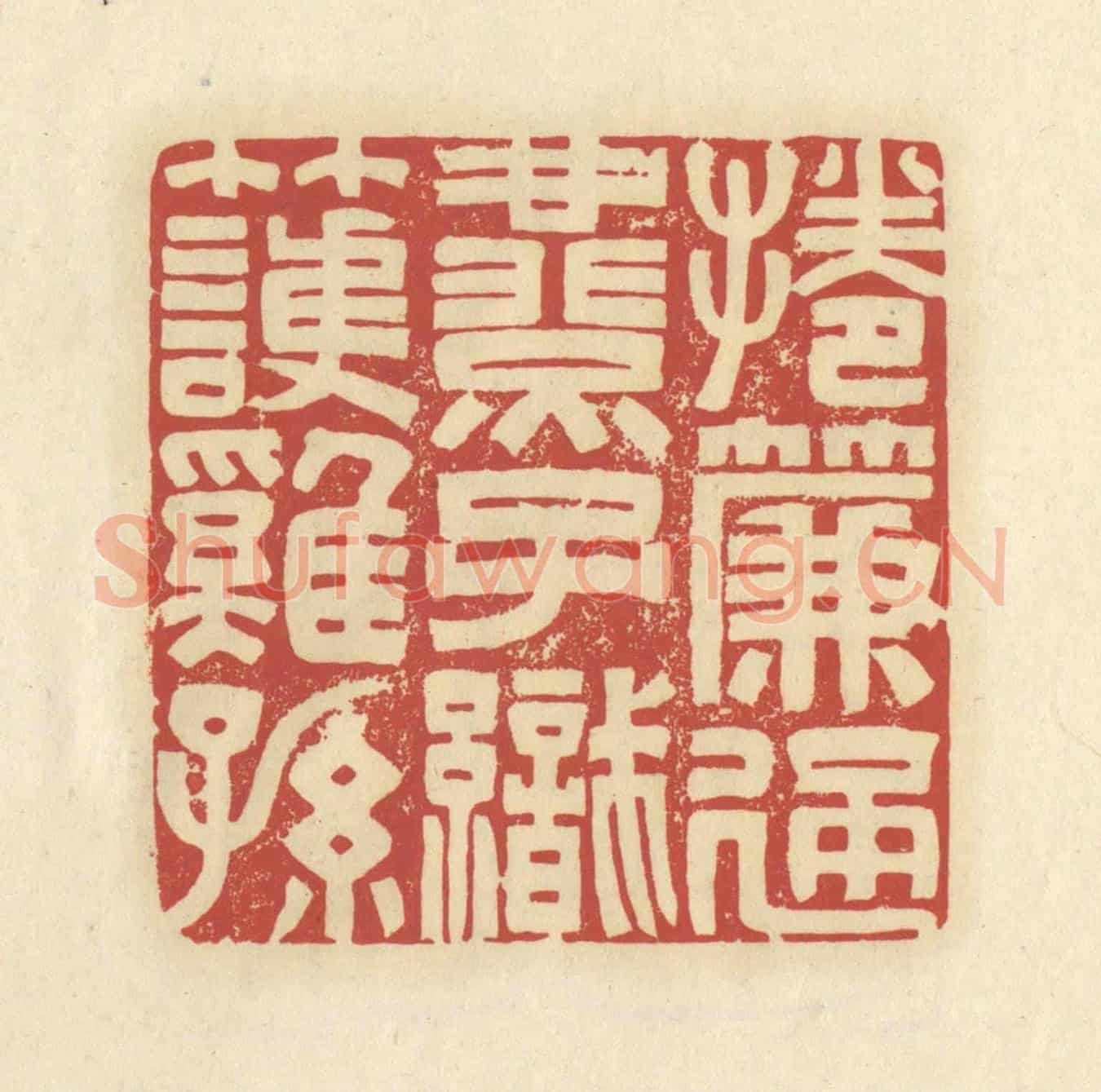 清 谢昌大《捲簾通燕子,織竹護雞孫》篆刻印章作品