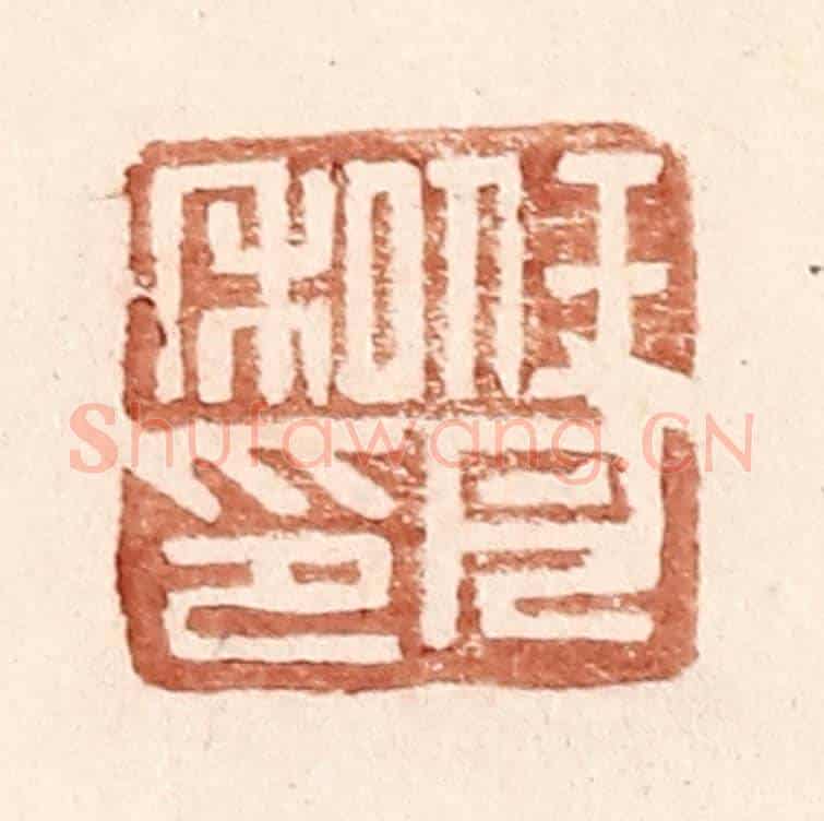 明 王常《任月私印》篆刻印章作品