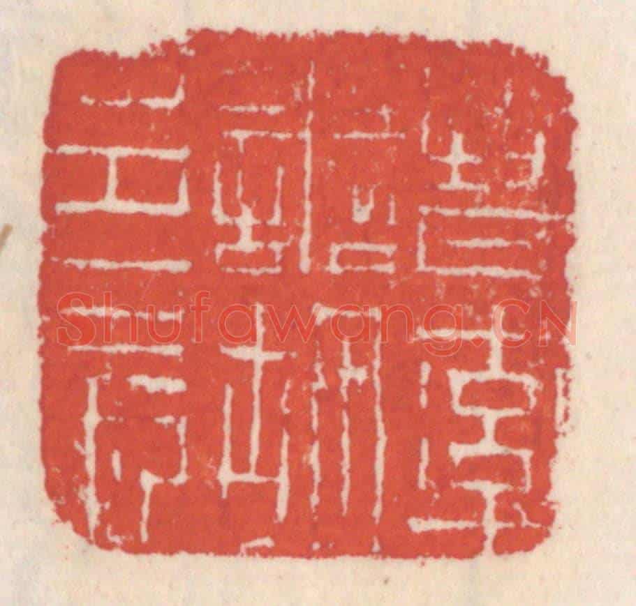 清 吴云《晉率善胡邑長》篆刻印章作品