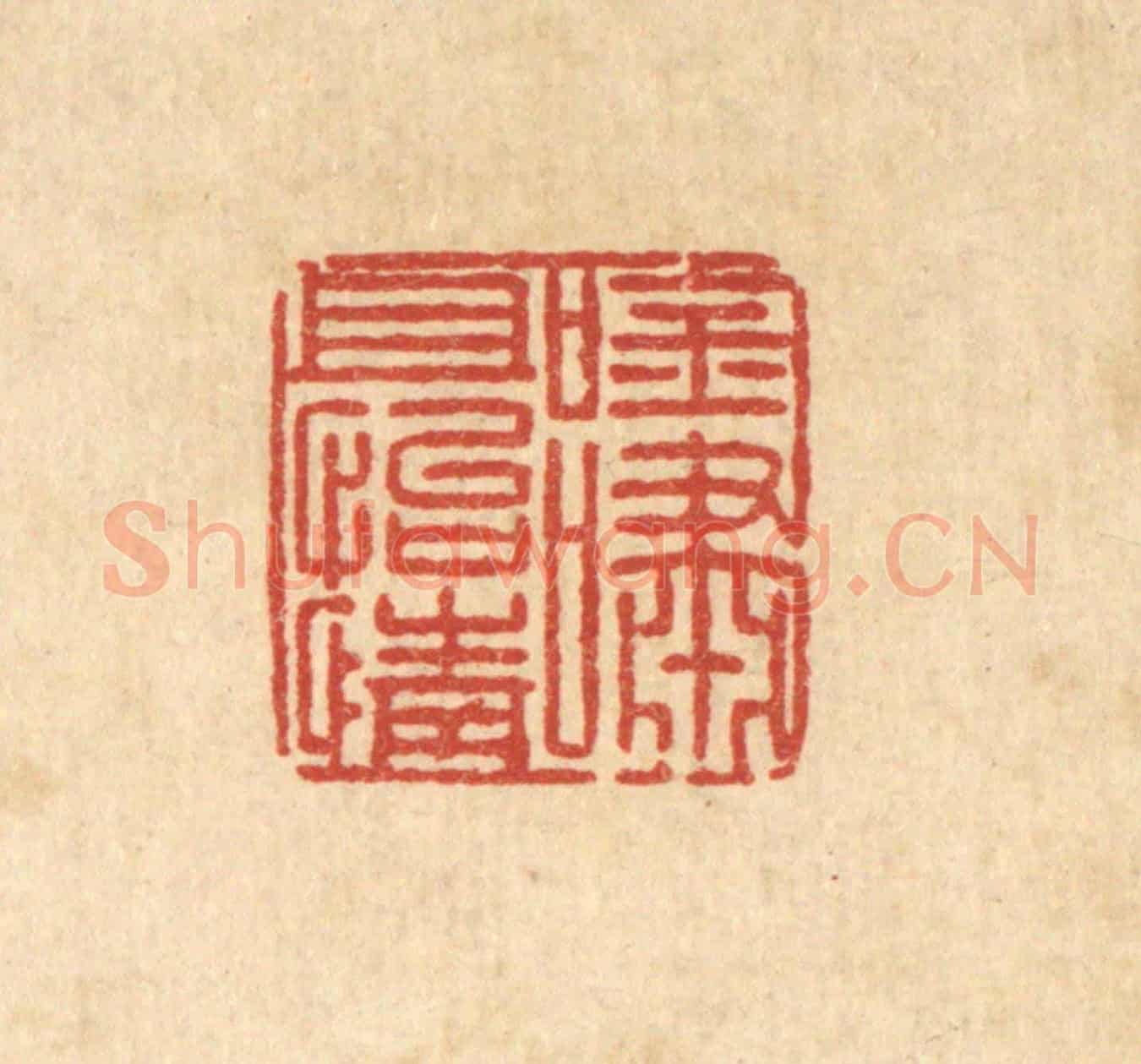 清 汪桂严《吟嘯且怡情》篆刻印章作品