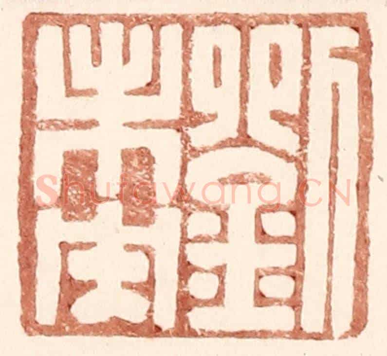 明 王常《劉未央》篆刻印章作品