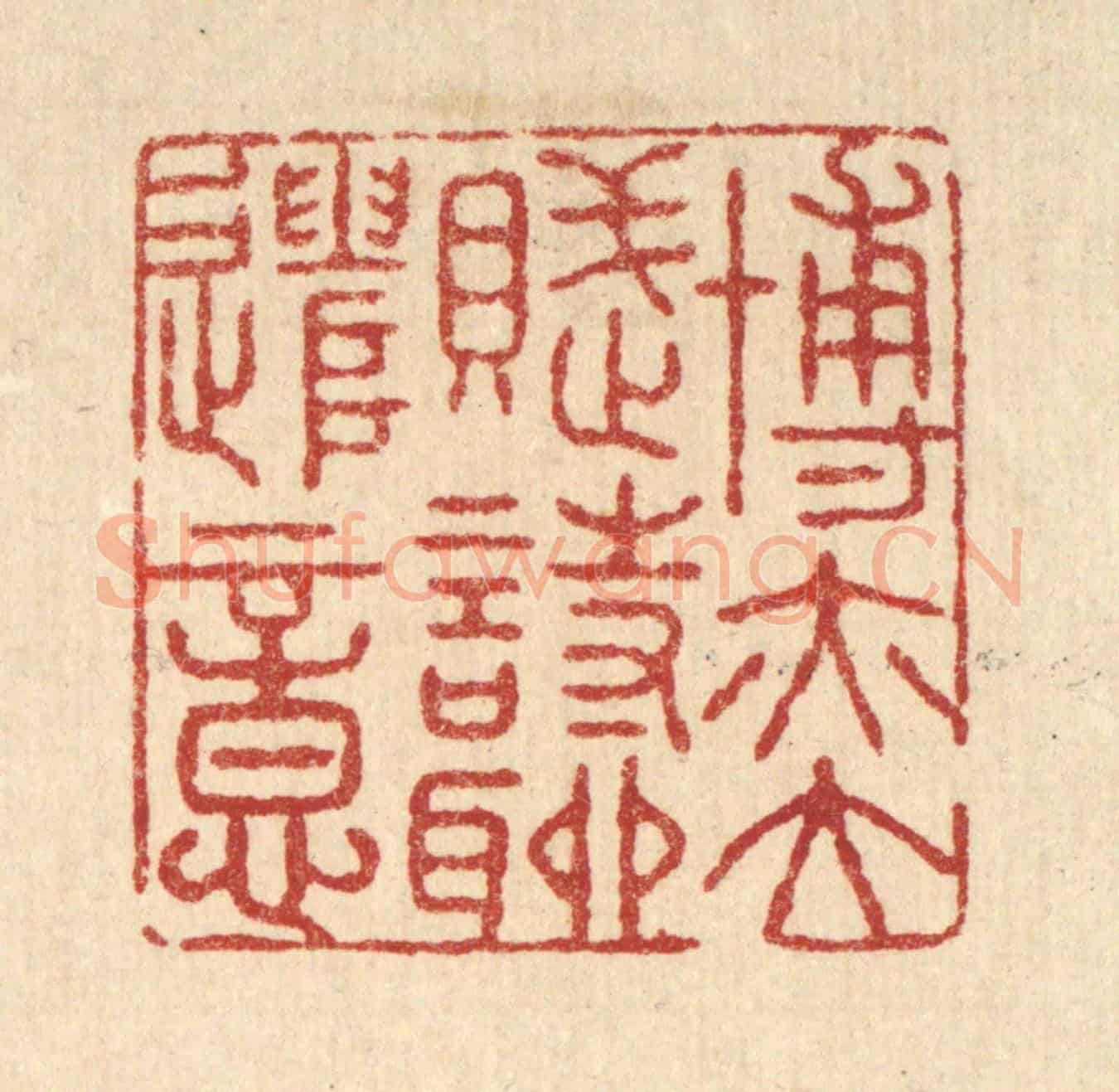 清 张锡珪《博奕賦詩聊遣意》篆刻印章作品