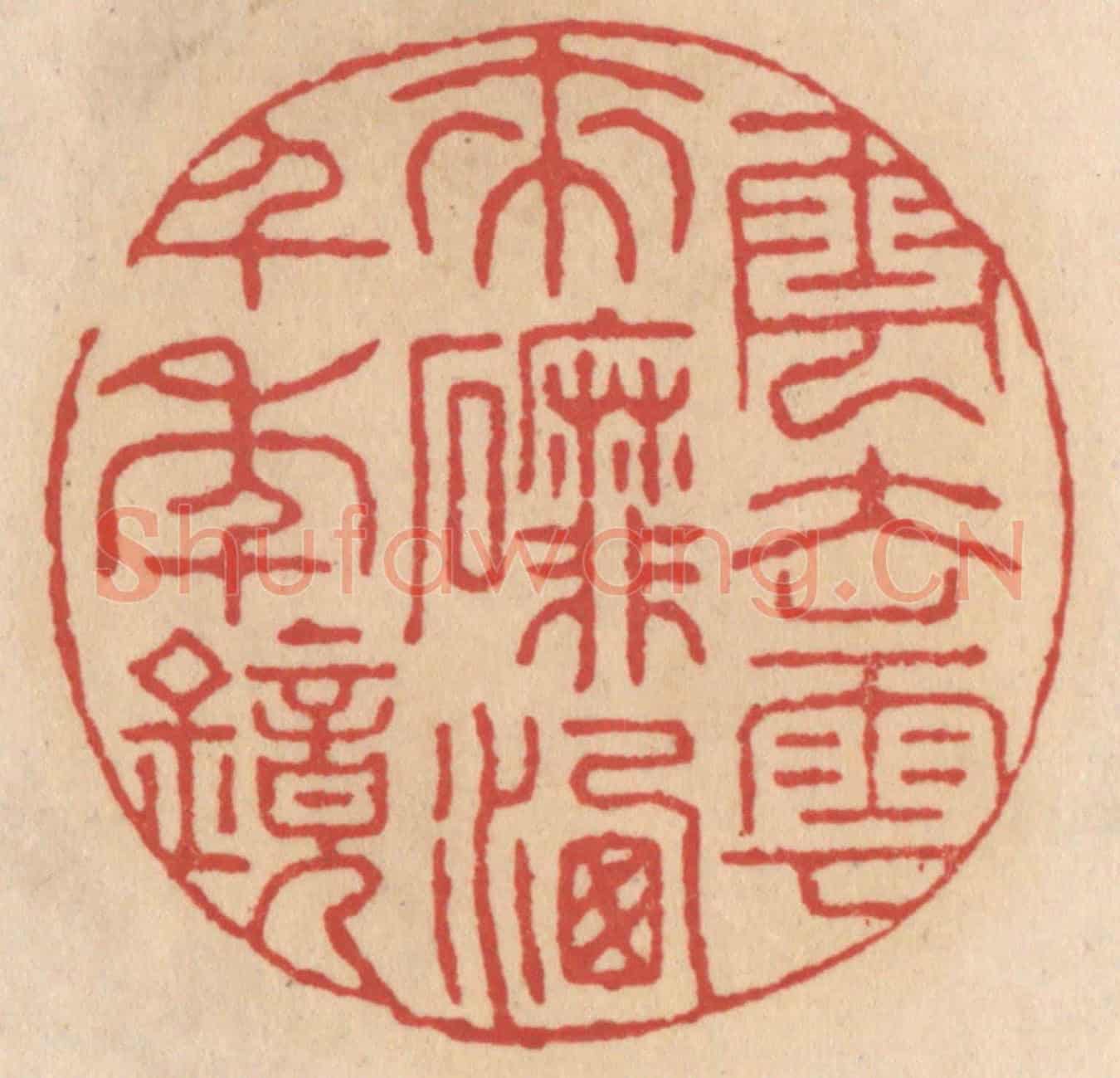 清 施象堃《雲去雲来䃺(磨)洗千年镜》篆刻印章作品