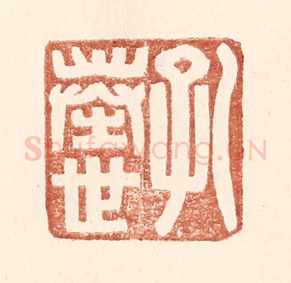 明 王常《孔奉世》篆刻印章作品