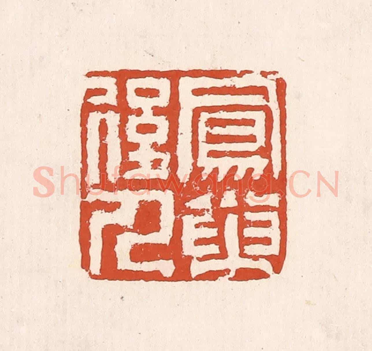 清 奚冈《鳳巢後人》篆刻印章作品