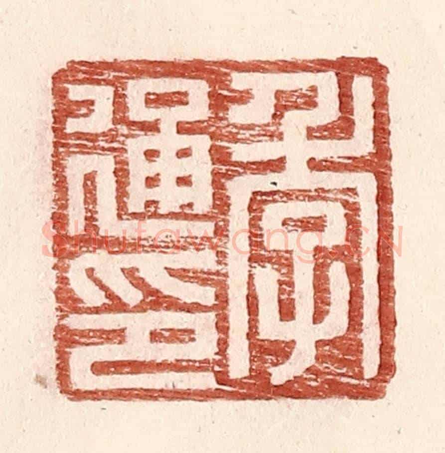 明 王常《季通印》篆刻印章作品
