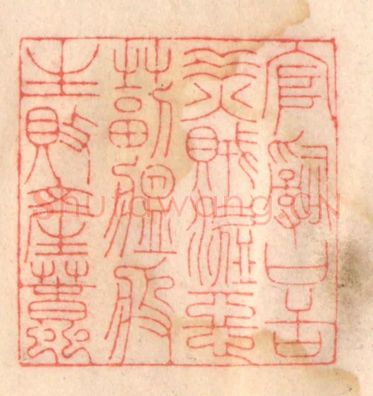 清 程得寿《官詞口舌,水火賊盜,惡毒瘟疫,生敗產蠢》篆刻印章作品