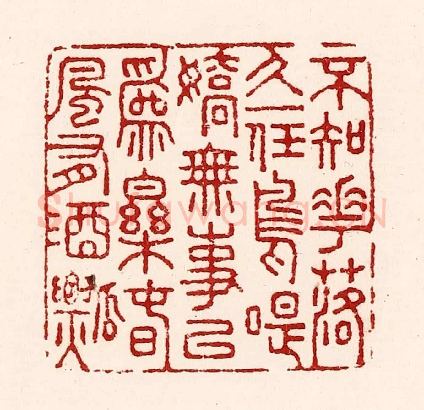 清 吴苍雷《不知花落久,一任鳥啼嬌。無事以為樂,春風有酒瓢。》篆刻印章作品