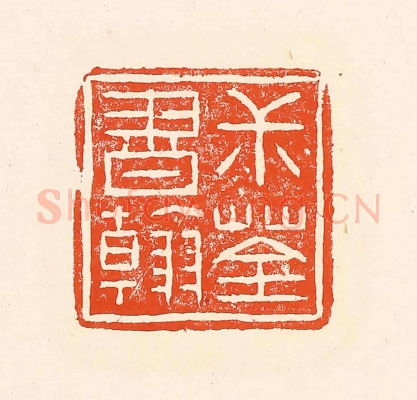 清 赵之琛《叔荃書翰》篆刻印章作品