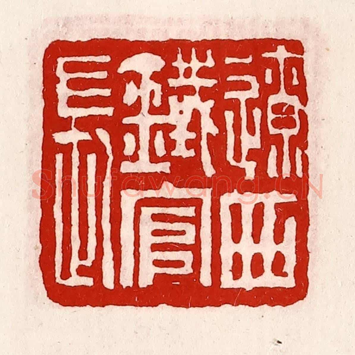 清 徐坚《遼西鐵官長》篆刻印章作品