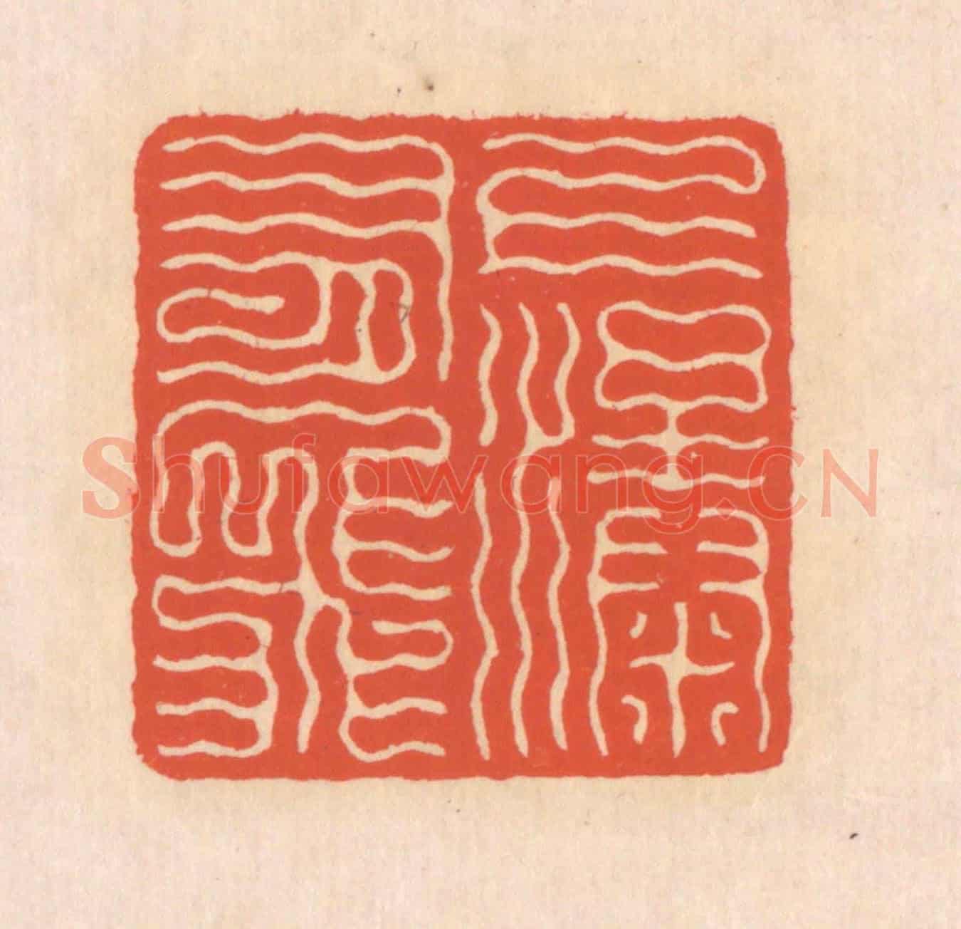 清 翁寿庾《上有飛瀑》篆刻印章作品