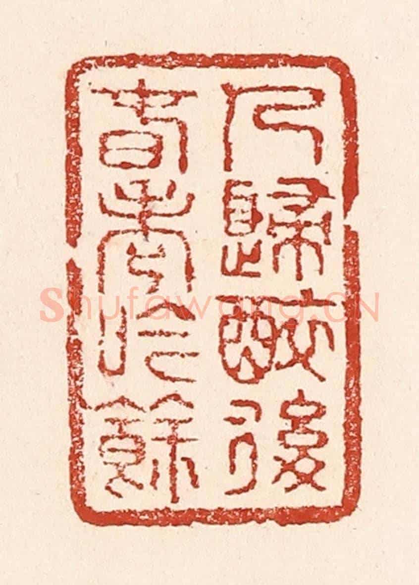 清 陆廷槐《人歸醉後春老吟餘》篆刻印章作品