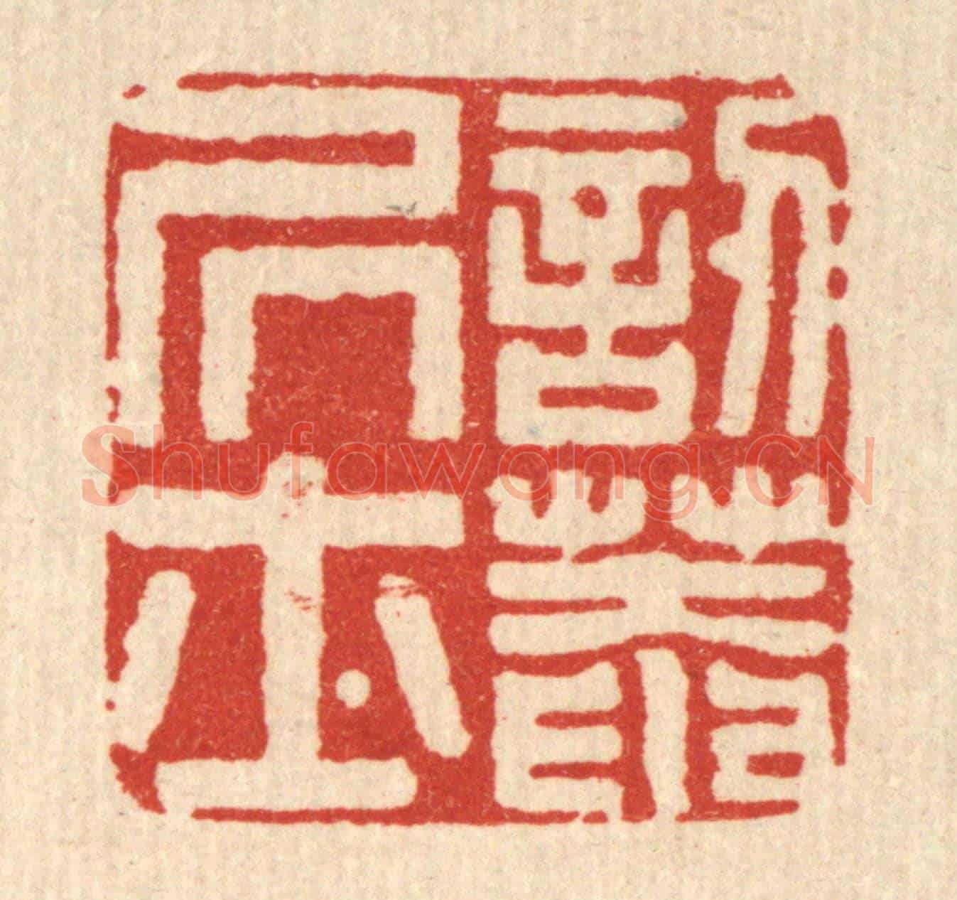 清 马谦《訒葊居士》篆刻印章作品