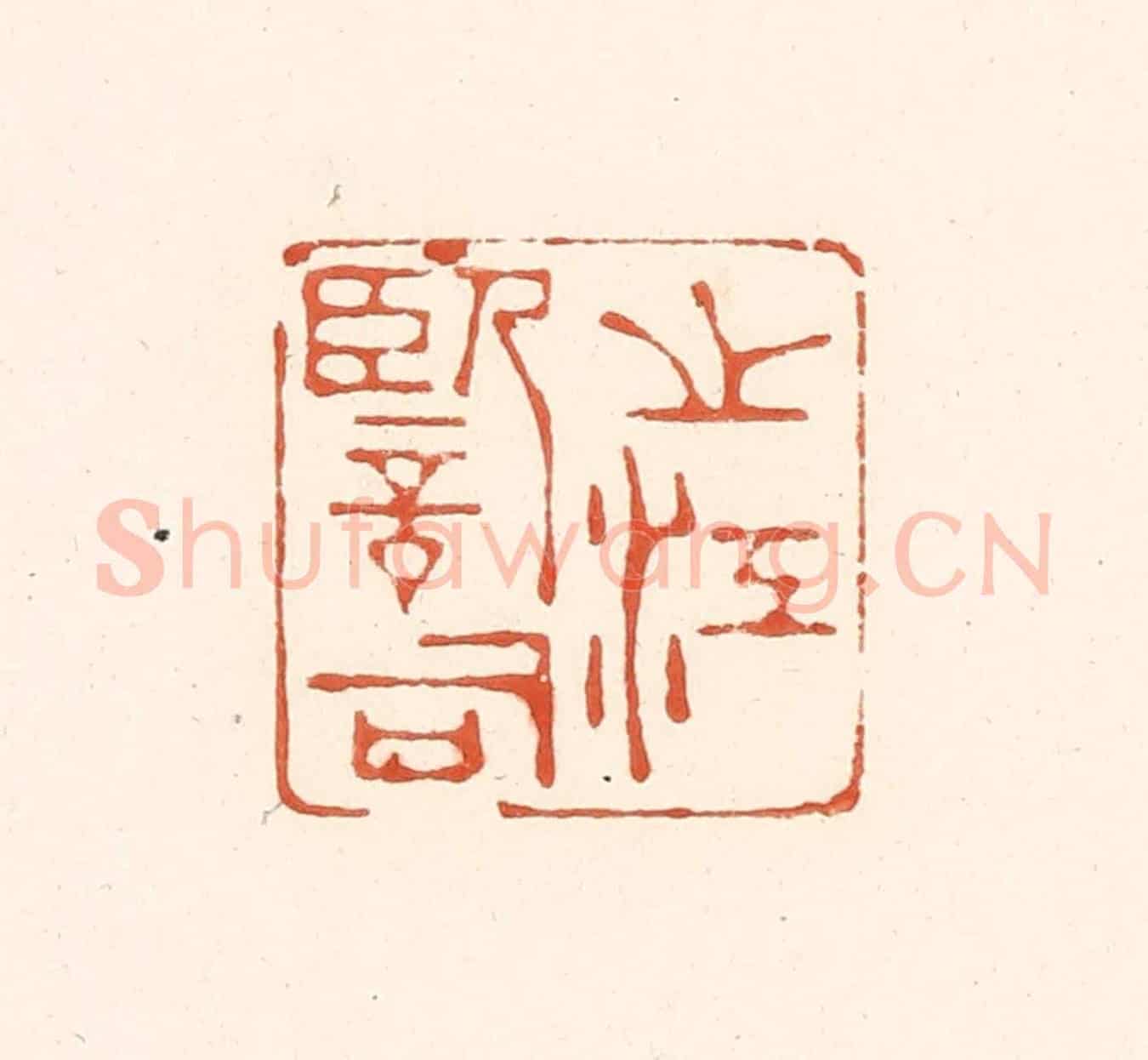 清 王俊《之江監司》篆刻印章作品