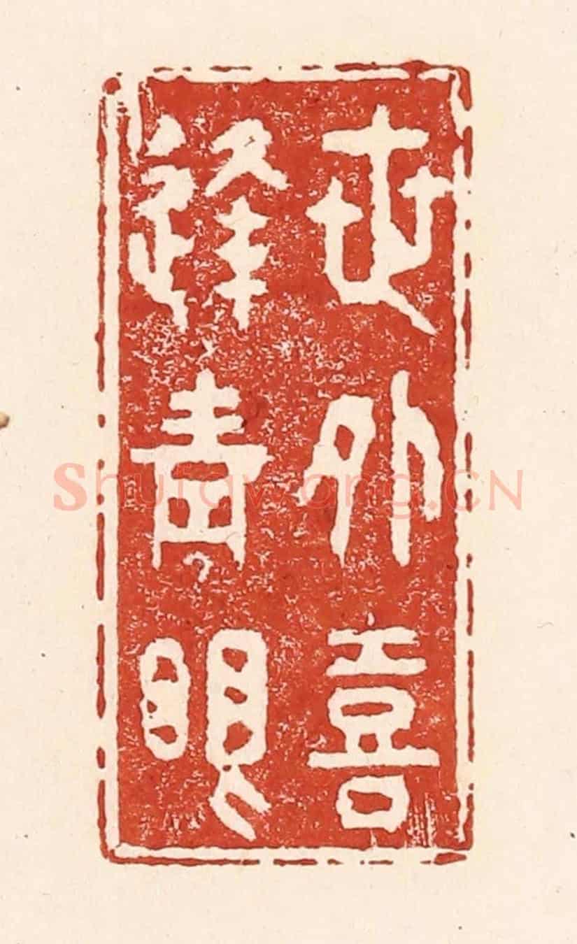 清 陆廷槐《世外喜逢青眼》篆刻印章作品