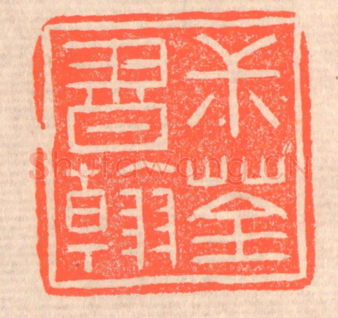 清 赵之琛《叔荃書翰》篆刻印章作品