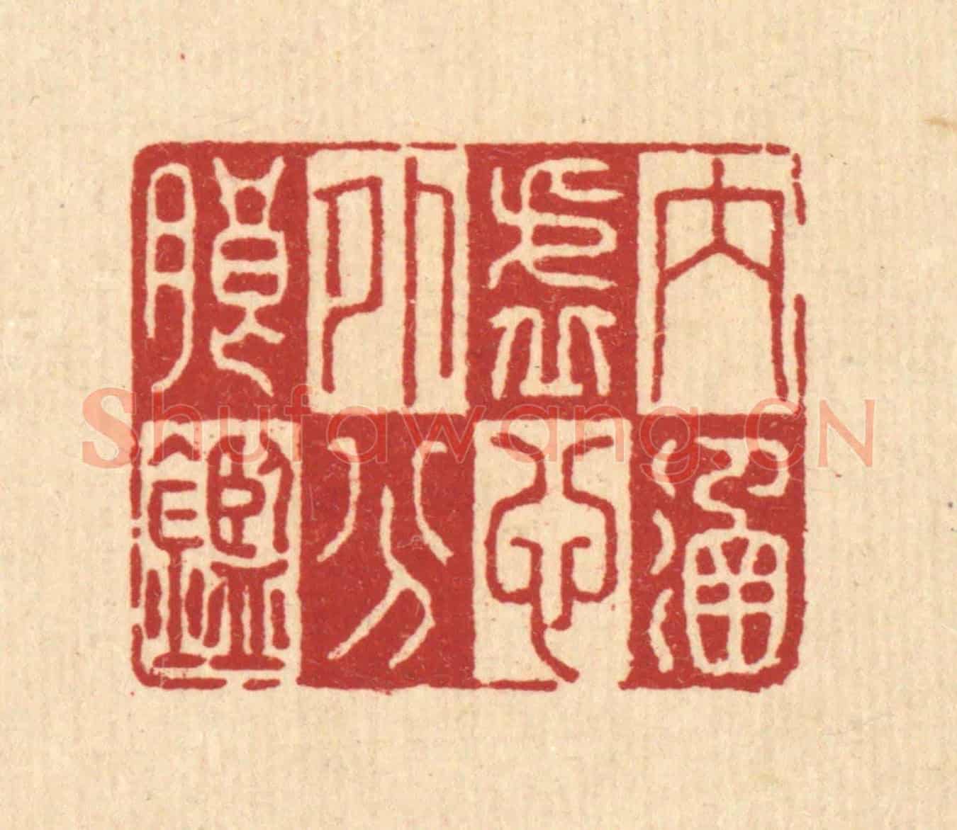 清 李德光《內涵虛心,外分朗鑑》篆刻印章作品
