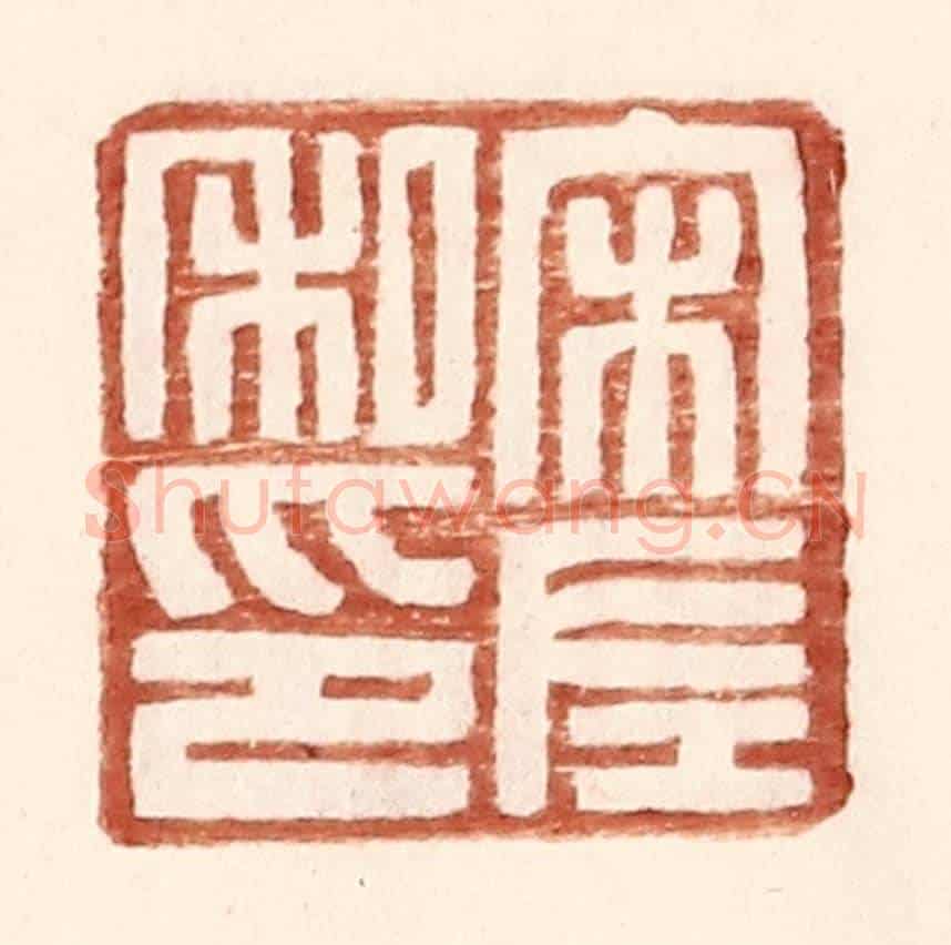 明 王常《宋左私印》篆刻印章作品