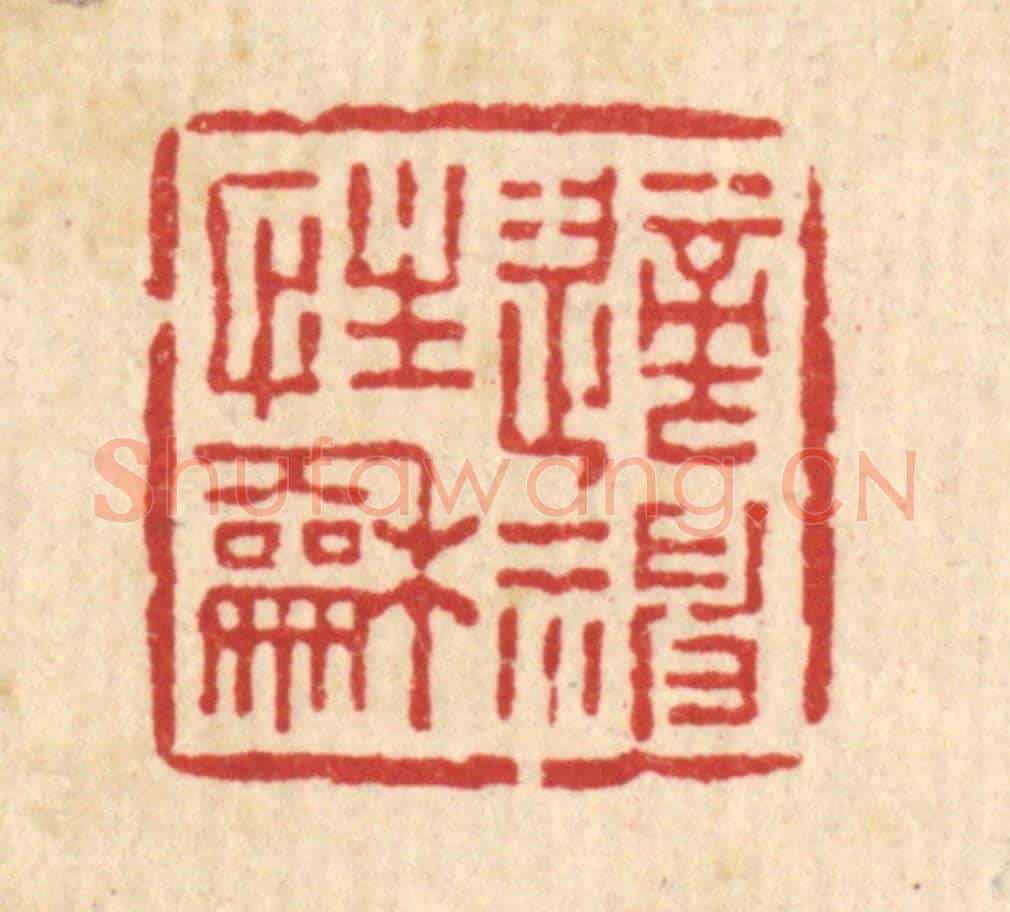 清 张儒《適性和神》篆刻印章作品