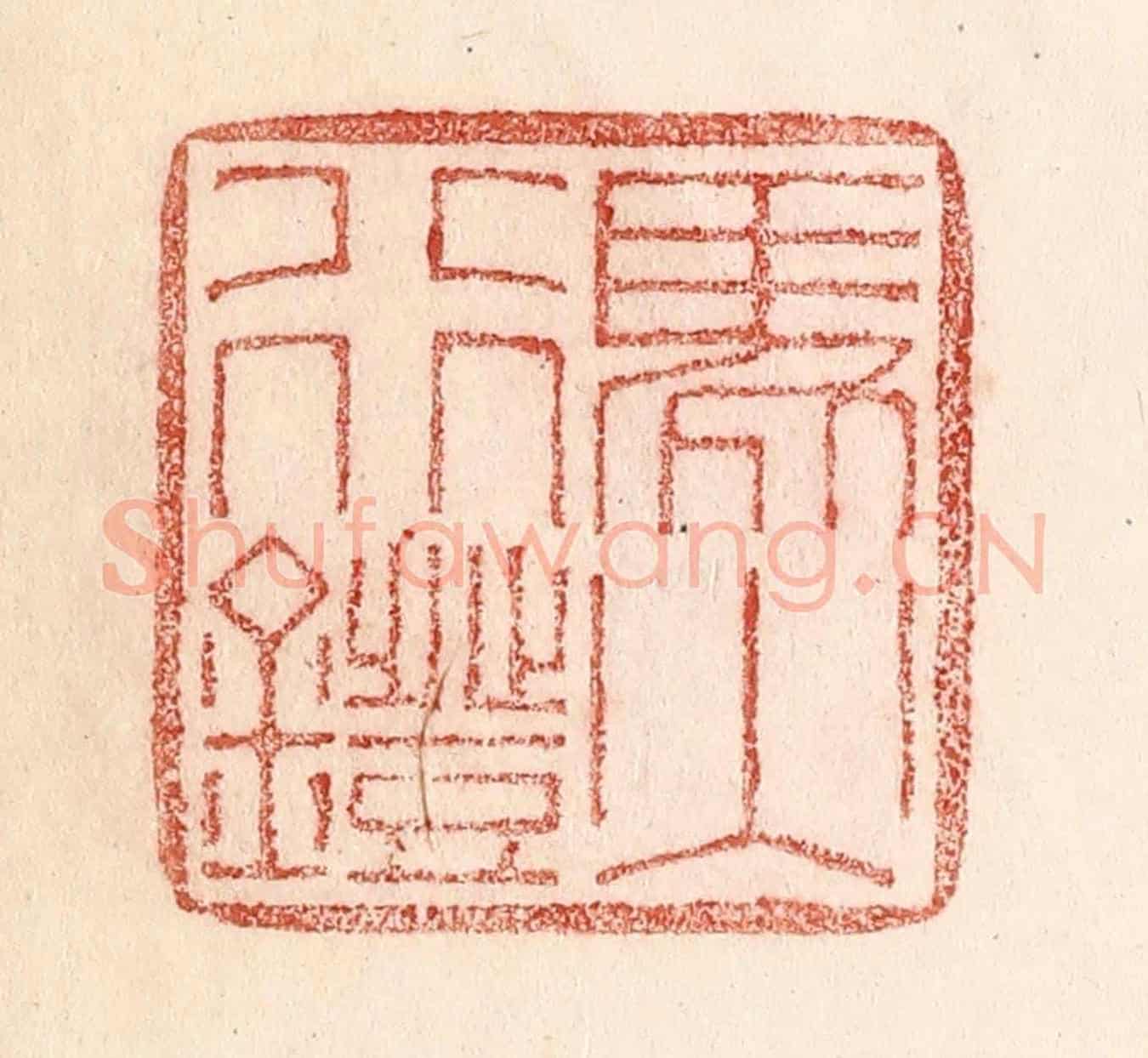 清 卢登焯《馬行鐙火》篆刻印章作品