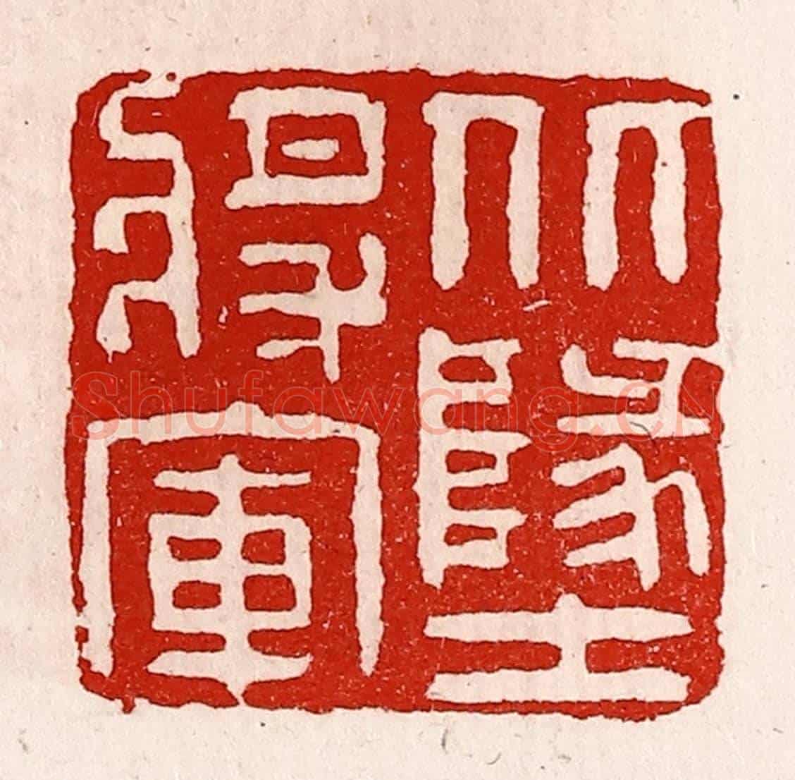 清 徐坚《北地將軍》篆刻印章作品