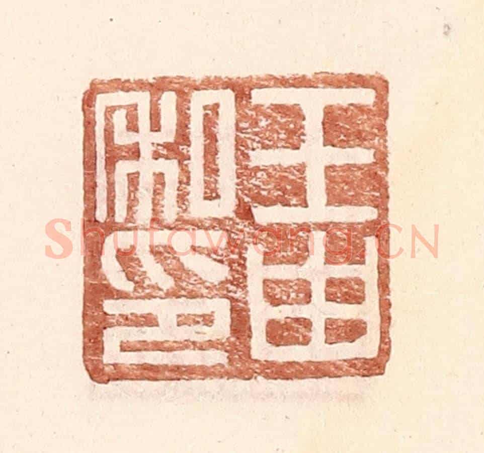 明 王常《王由私印》篆刻印章作品
