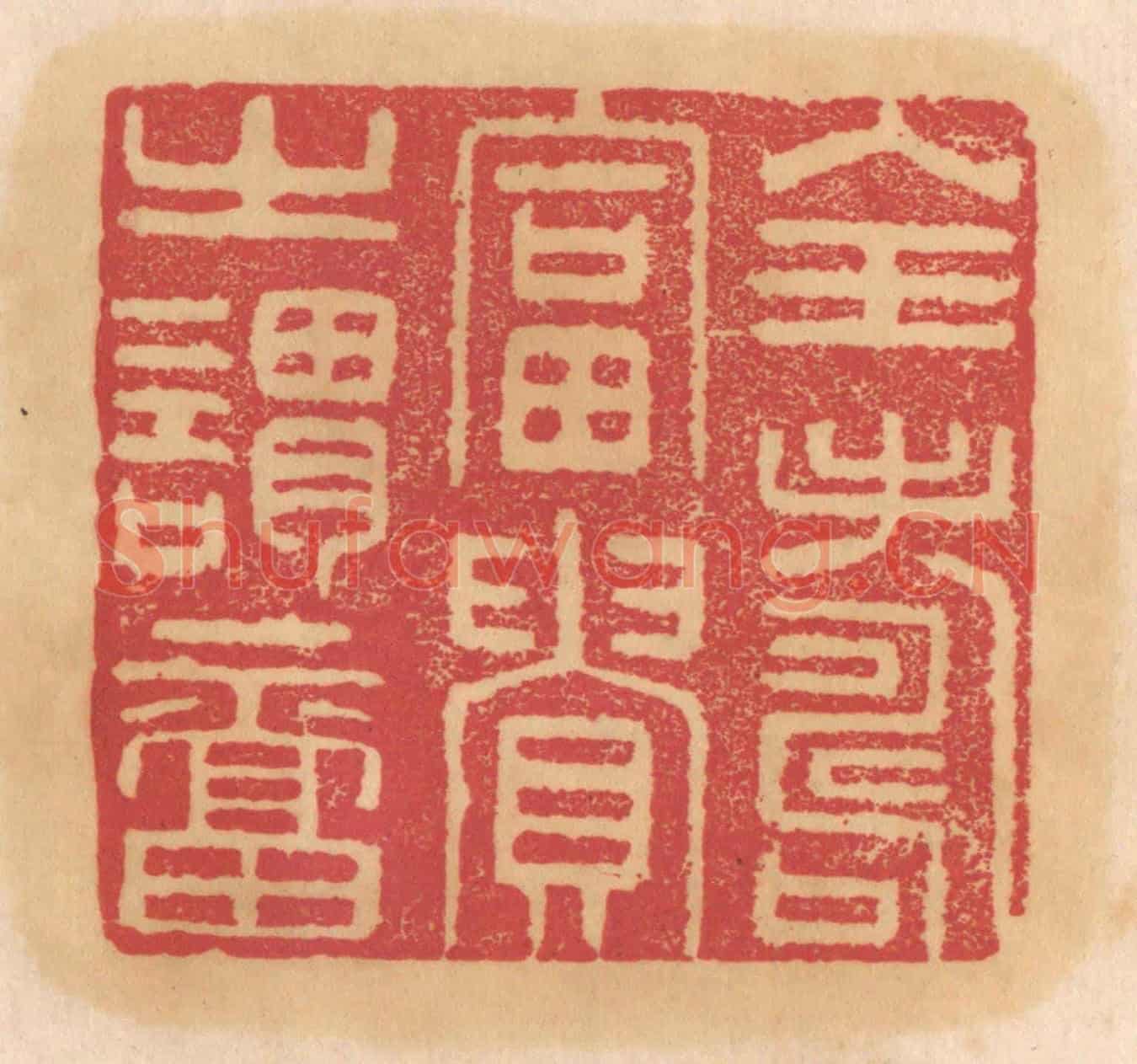 清 杨燮《全壽富貴之謂福》篆刻印章作品