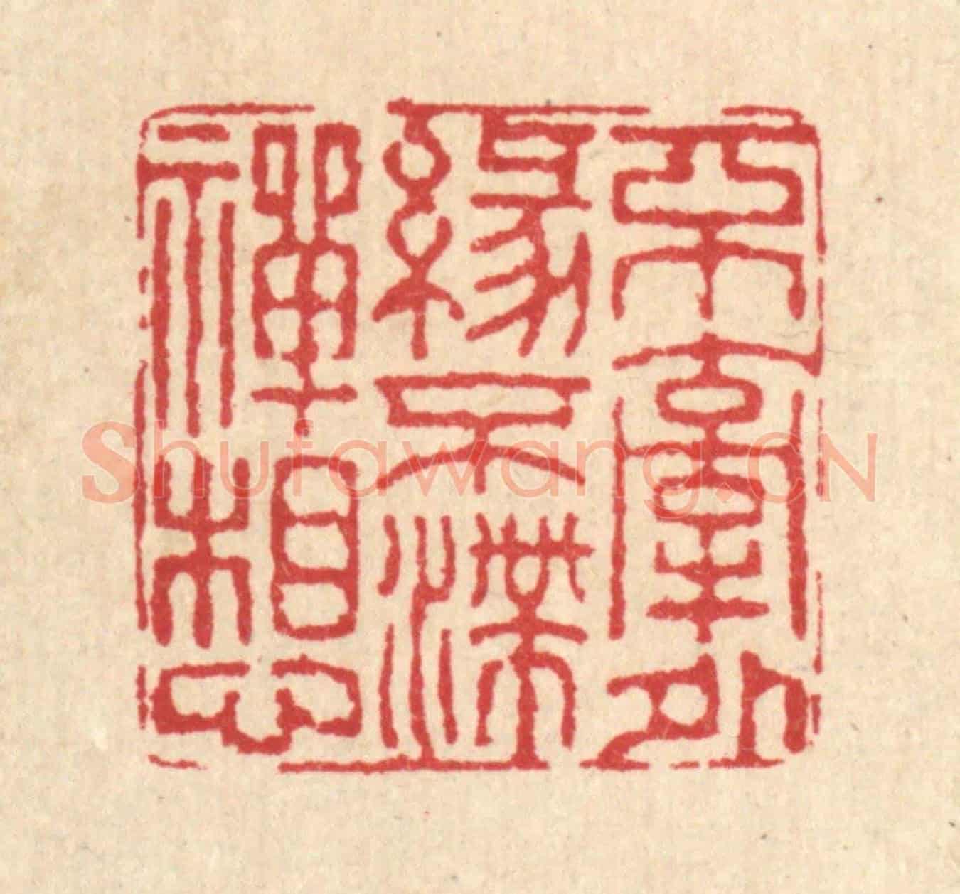 清 董元镜《不牽外緣,不滯禪想》篆刻印章作品