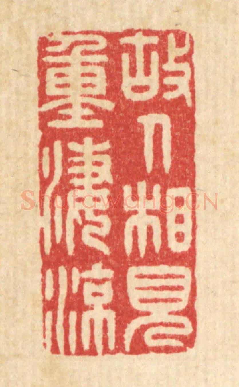 清 许文涛《故人相見重淒涼》篆刻印章作品