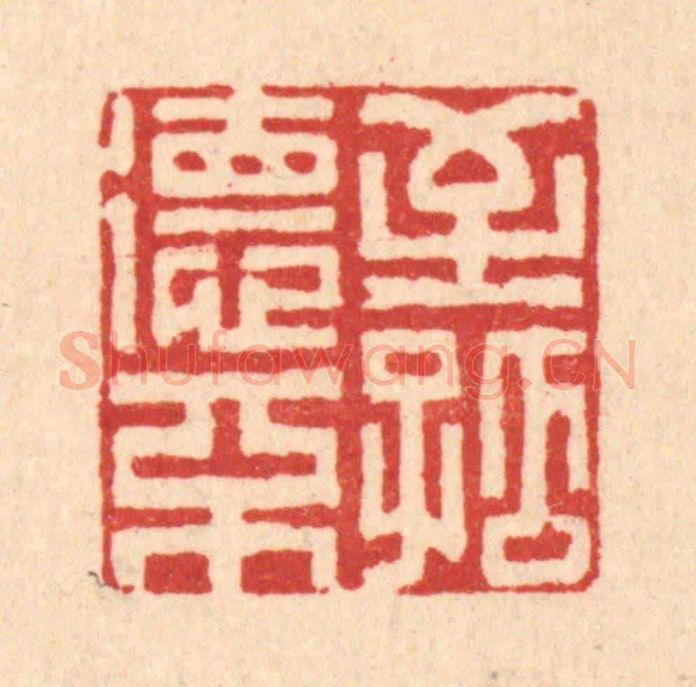 清 释篆玉《至德不孤》篆刻印章作品