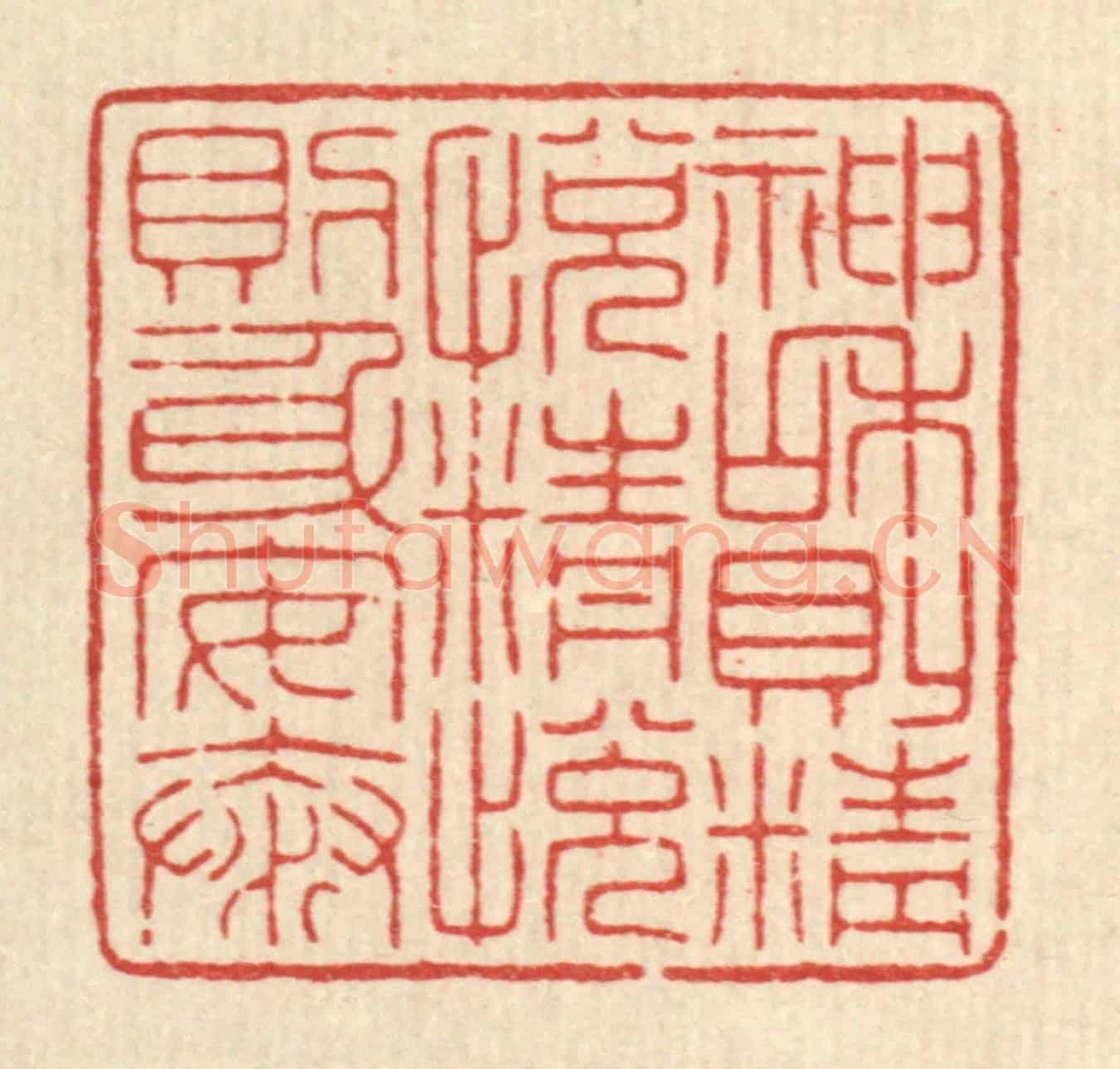 清 吴绳本《神和則精悅，精悅則身安泰》篆刻印章作品