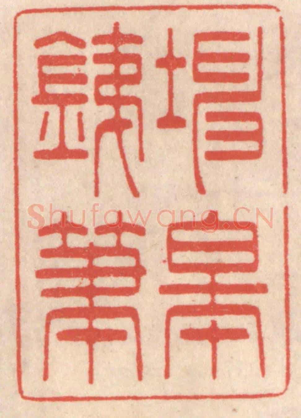 清 鞠履厚《坤皋鐵筆》篆刻印章作品