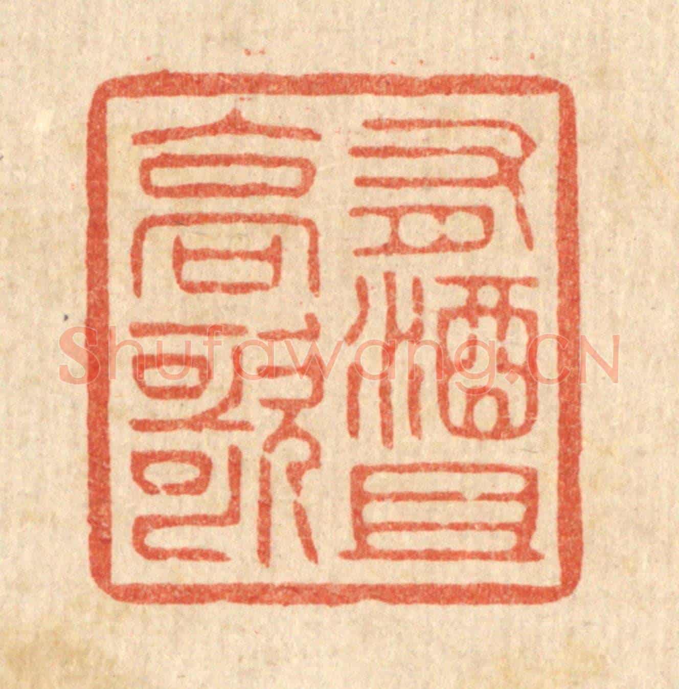 清 花榜《有酒且高歌》篆刻印章作品