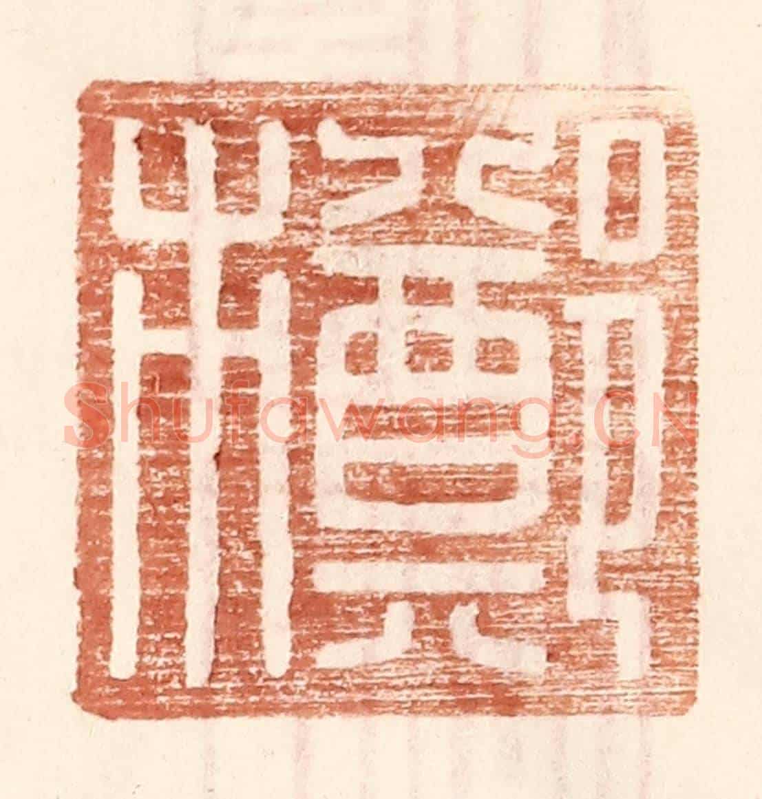 明 王常《鄭市》篆刻印章作品