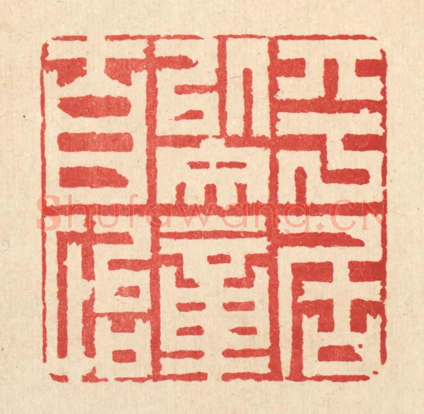 清 杜超《平居以文章自怡》篆刻印章作品