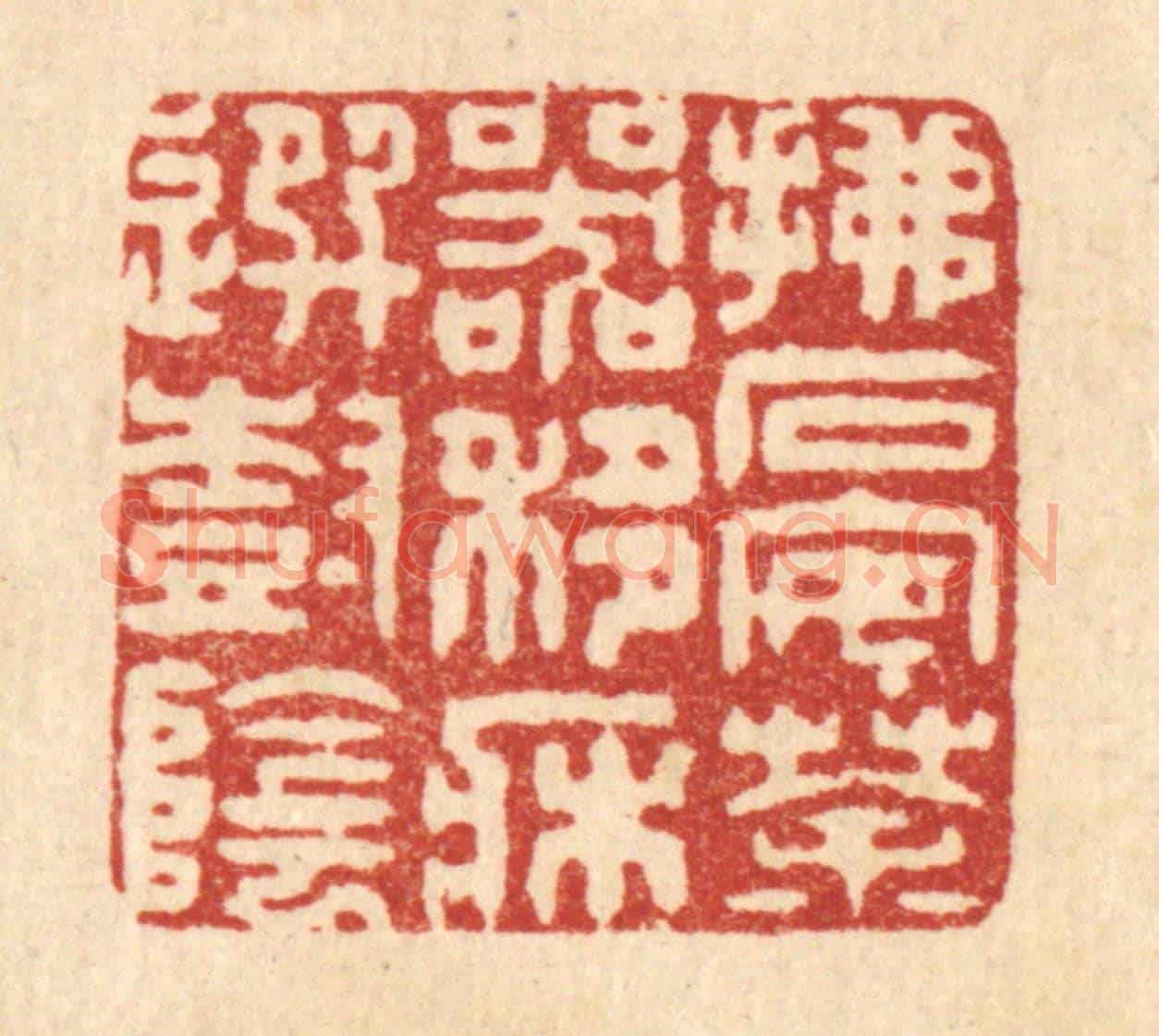 清 王玉如《拂石安茶器，移牀選樹陰》篆刻印章作品