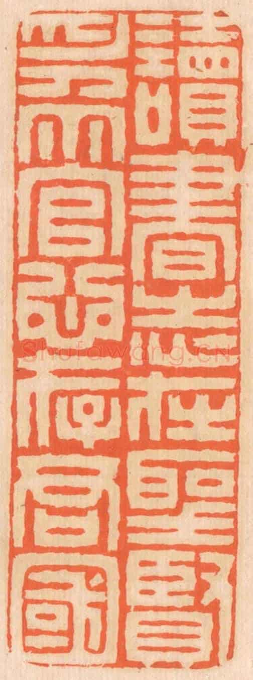 清 邢德厚《讀書志在聖賢,為官心存君國。》篆刻印章作品