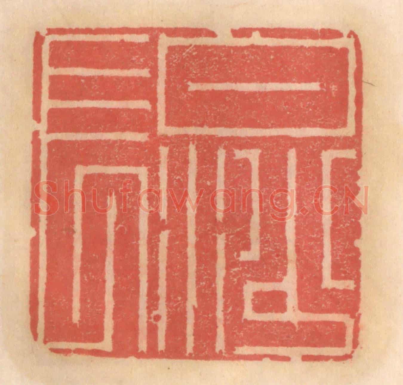 明 吴迥《白沙長》篆刻印章作品