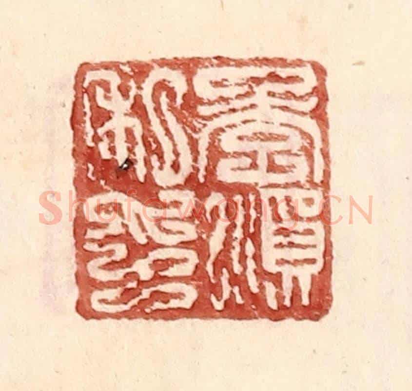 明 王常《李順私印》篆刻印章作品