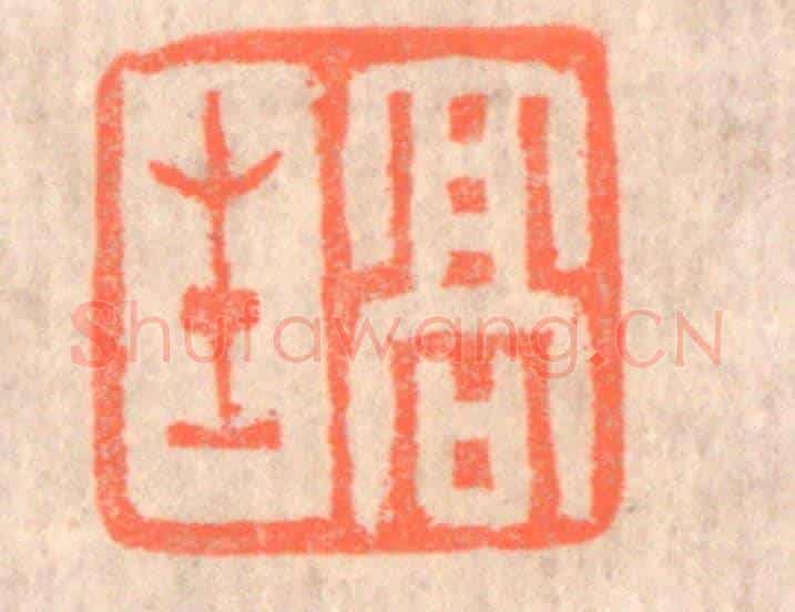 清 赵之琛《高生》篆刻印章作品