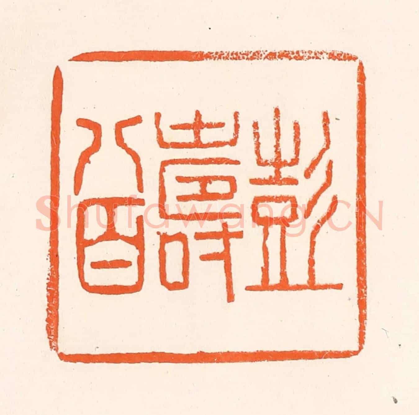 清 吴杰《彭壽八百》篆刻印章作品