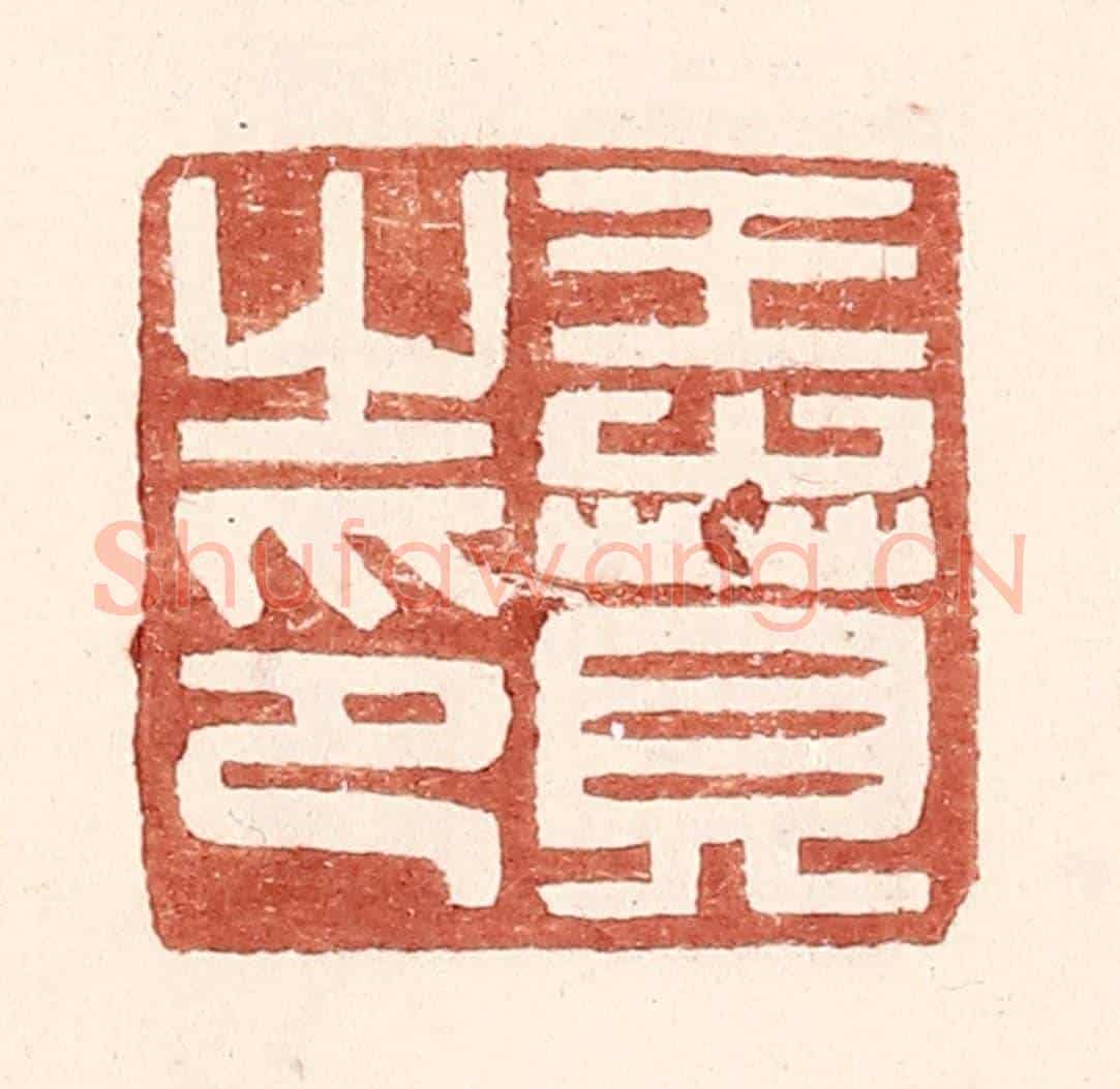 明 王常《王賁之印》篆刻印章作品
