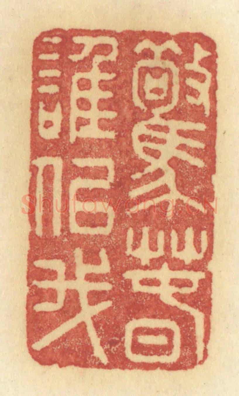 清 许容《驚春誰似我》篆刻印章作品