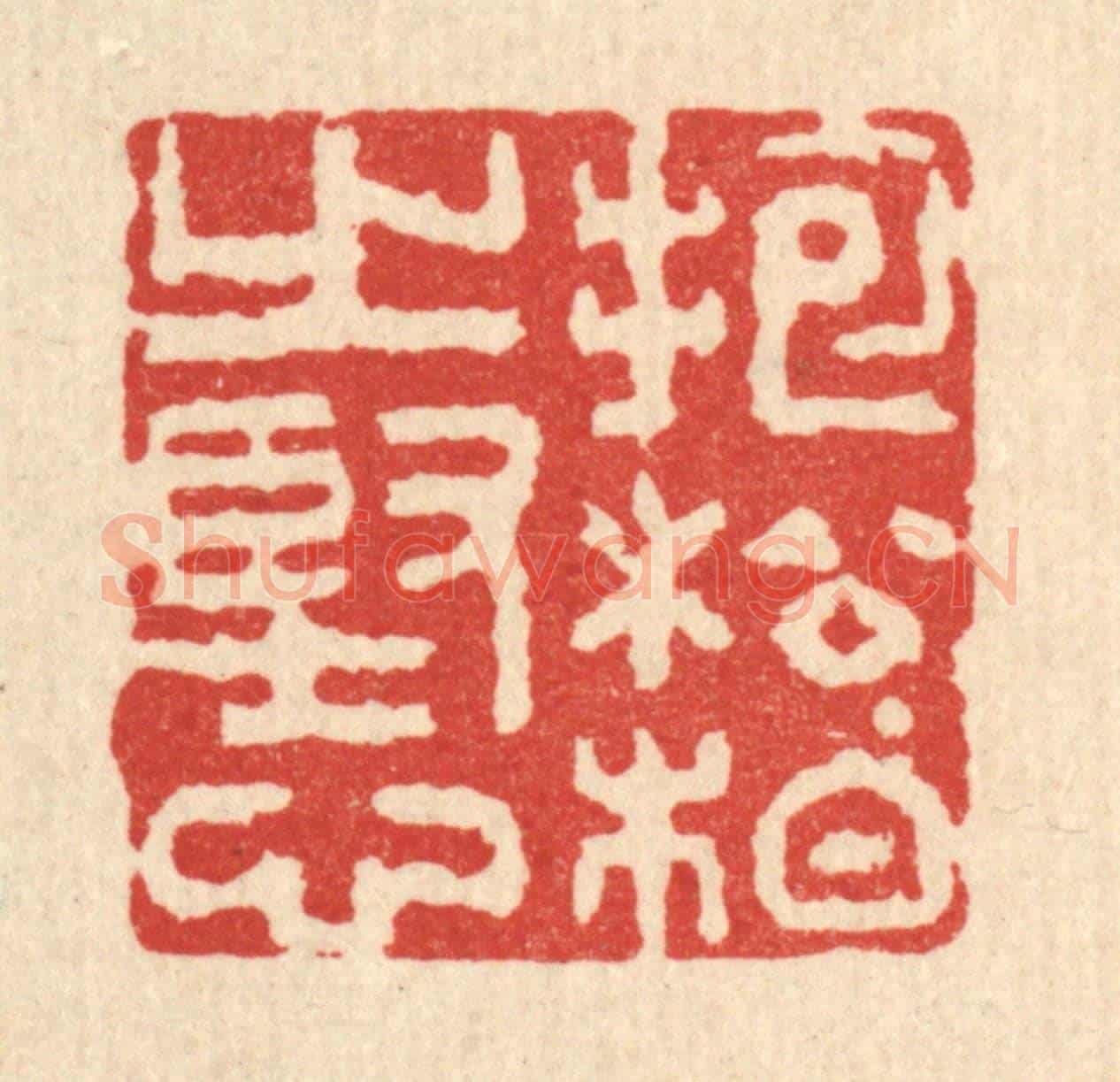 清 吴士杰《抱松栢之堅心》篆刻印章作品