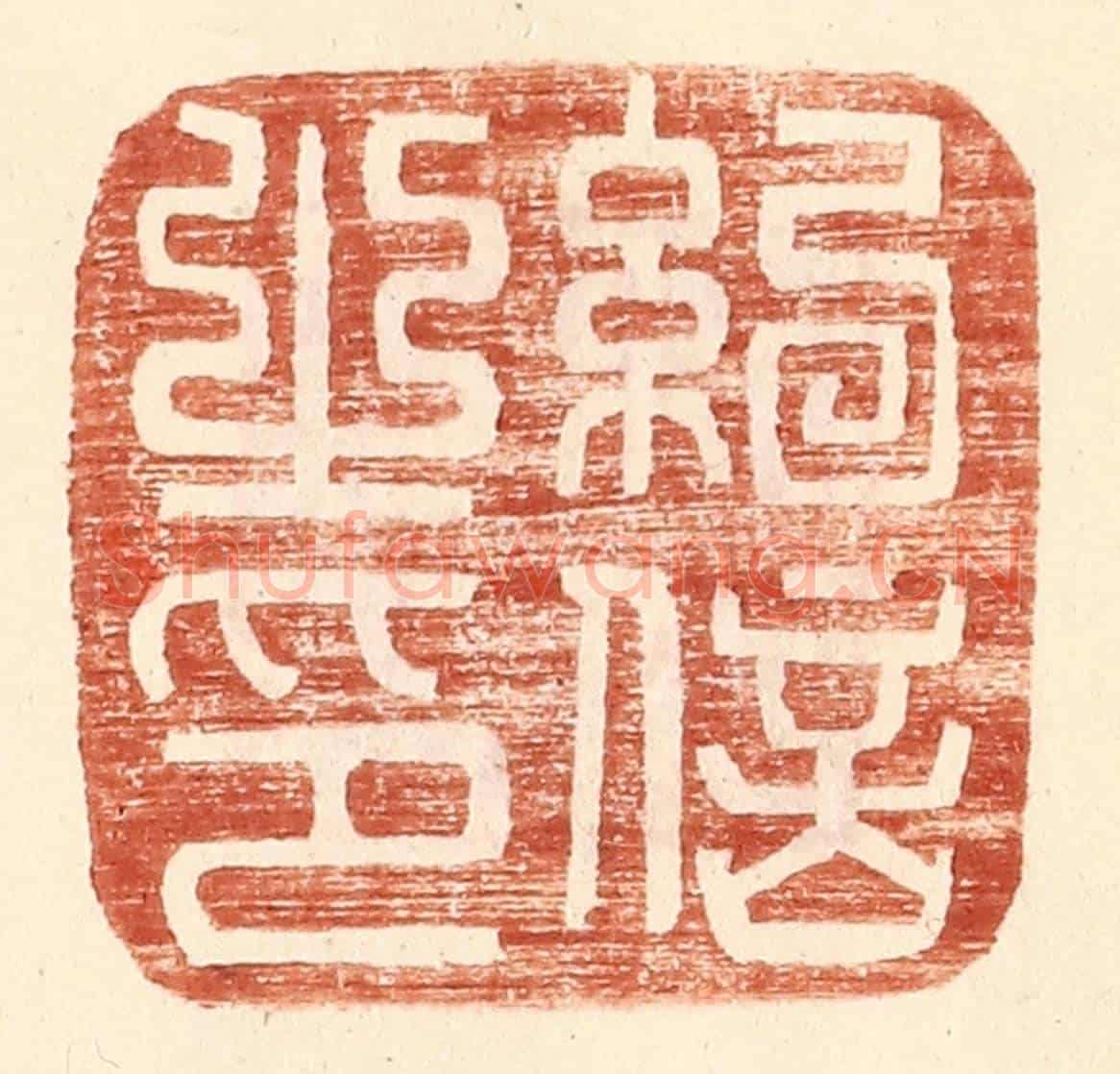 明 王常《紀信之印》篆刻印章作品