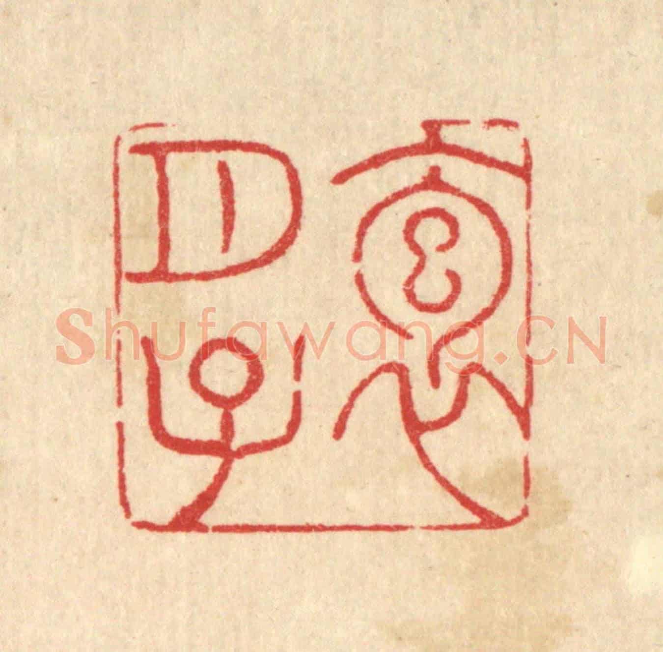 清 毕苍沐《抱月子》篆刻印章作品