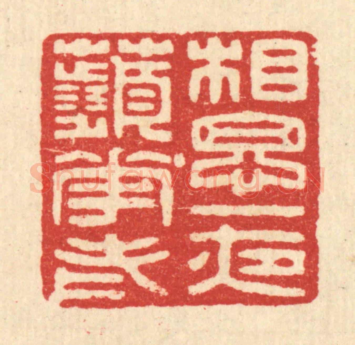 明 吴泰《相思一夜蘋花老》篆刻印章作品