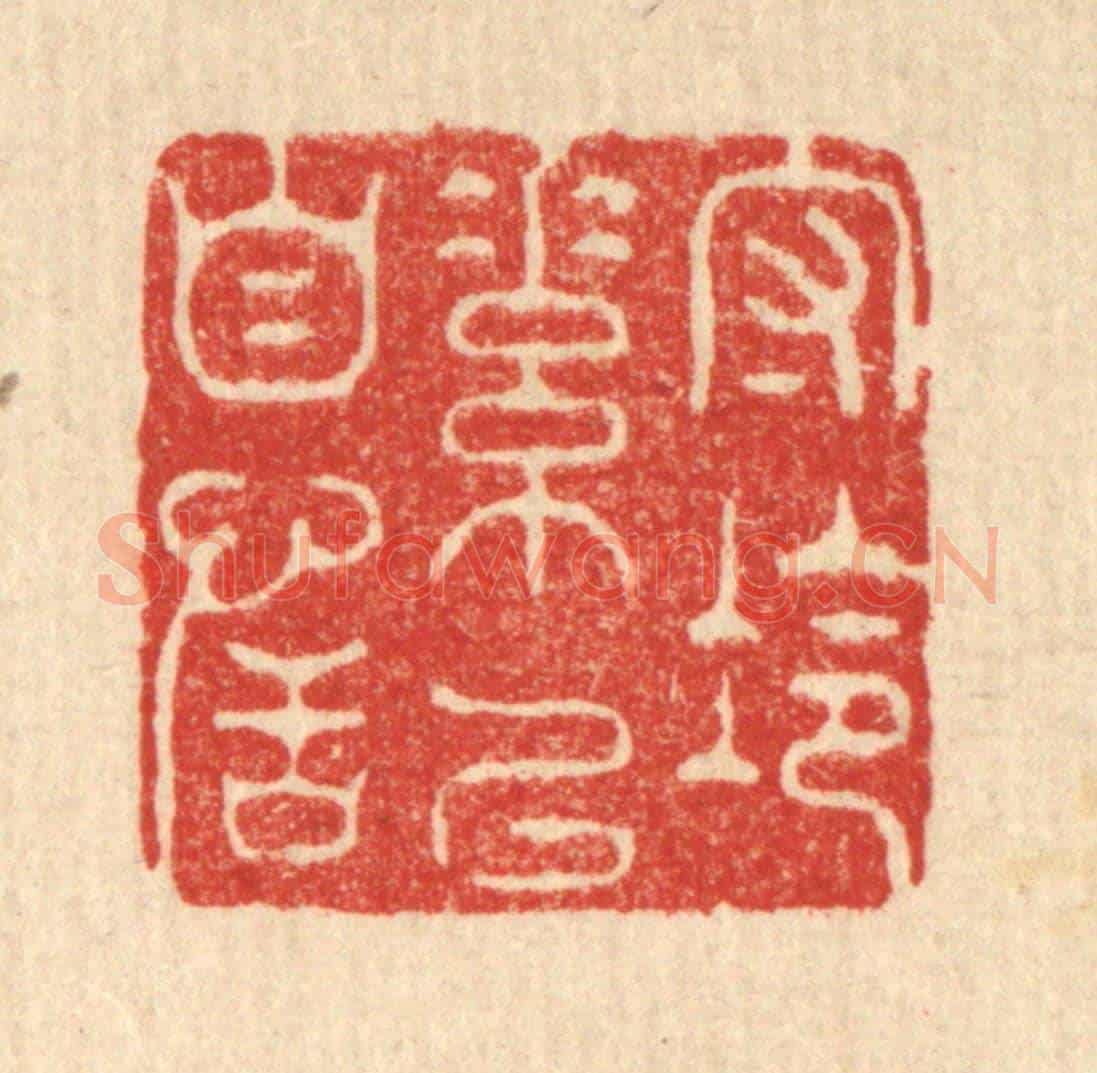 清 周竹岩《守冷素以自恬》篆刻印章作品