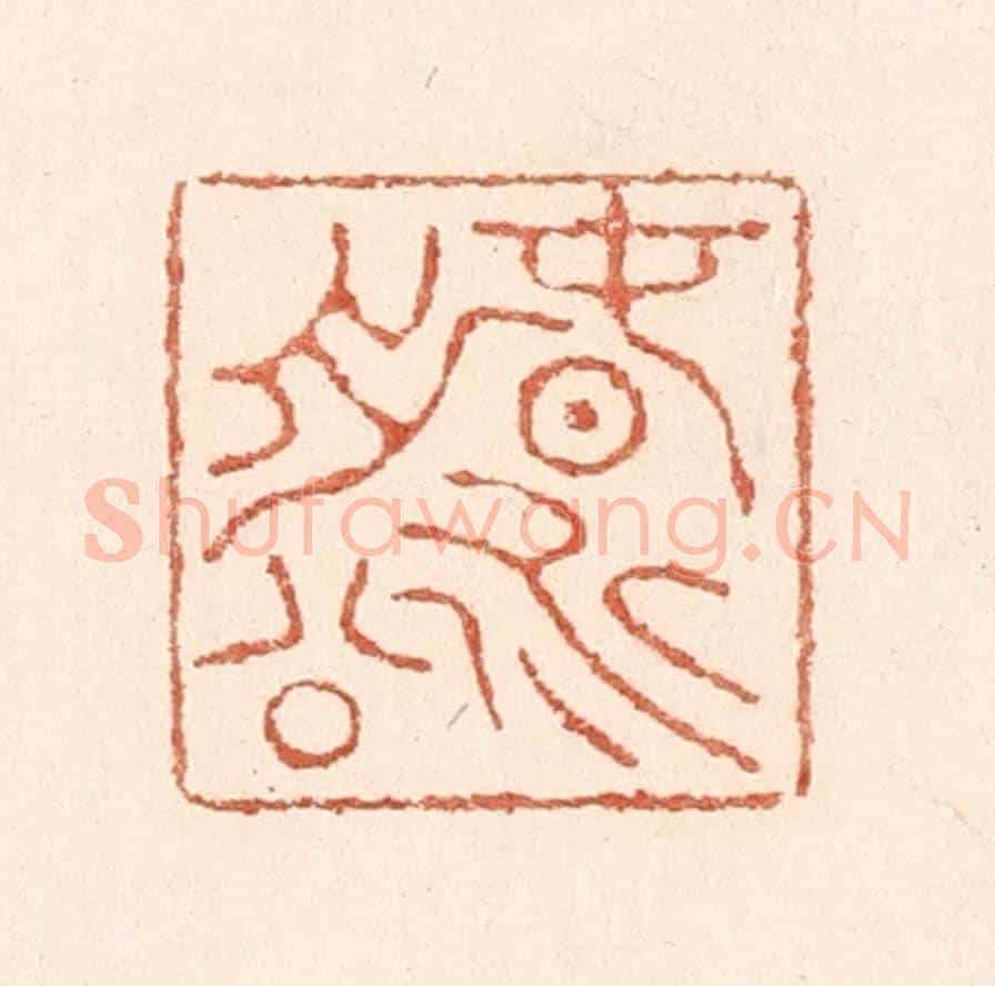 清 陆廷槐《春水船》篆刻印章作品