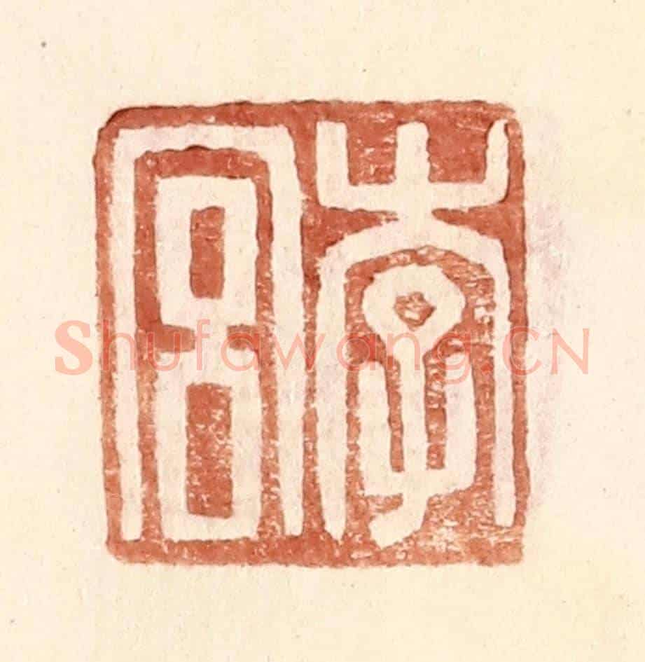 明 王常《李宮》篆刻印章作品